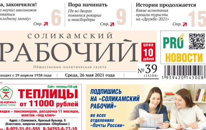 Началась подписная кампания на газету «Соликамский рабочий» на второе полугодие-2021